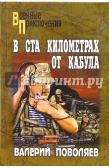 Валерий Поволяев - В ста километрах от Кабула: Роман, повести обложка книги Валерий Поволяев - В ста километрах от Кабула: Роман, повести обложка книги