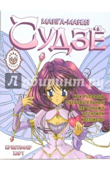Кристофер Харт - Манга-мания. Судзё: Как нарисовать очаровательные персонажи японских комиксов обложка книги Кристофер Харт - Манга-мания. Судзё: Как нарисовать очаровательные персонажи японских комиксов обложка книги