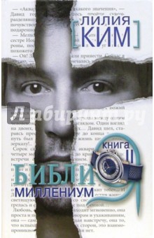 Лилия Ким - Библия-миллениум. Книга II обложка книги Лилия Ким - Библия-миллениум. Книга II обложка книги