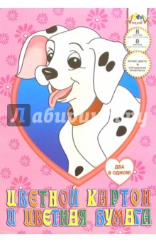 Цветной картон 8 листов + цветная двухсторонняя бумага 8 листов (А4 С15604) Далматинец Цветной картон 8 листов + цветная двухсторонняя бумага 8 листов (А4 С15604) Далматинец
