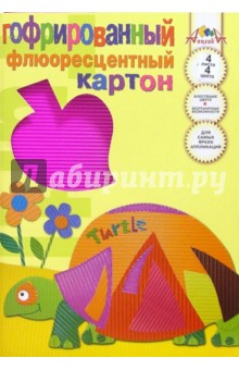 Цветной картон. Флюоресцентный. Гофрированный. А4 4 листа Черепаха (С29701) Цветной картон. Флюоресцентный. Гофрированный. А4 4 листа Черепаха (С29701)