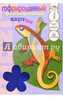 Цветной картон. Фольгинированный. Гофрированный. А4 4 листа Ящерица (С29801) Цветной картон. Фольгинированный. Гофрированный. А4 4 листа Ящерица (С29801)