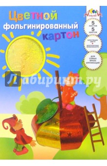 Цветной картон фольгинированный. А4 5 листов Яблоко (С29501) Цветной картон фольгинированный. А4 5 листов Яблоко (С29501)