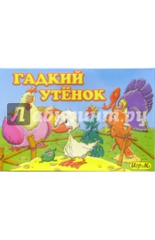Детская настольная игра "Гадкий утенок" (1776) Детская настольная игра "Гадкий утенок" (1776)