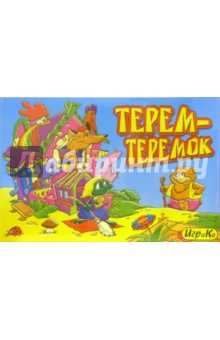 Терем-Теремок (1769) Терем-Теремок (1769)