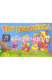 Детская настольная игра "Три поросенка" (1783) Детская настольная игра "Три поросенка" (1783)