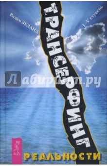 Вадим Зеланд - Трансерфинг реальности. Ступень I-V обложка книги Вадим Зеланд - Трансерфинг реальности. Ступень I-V обложка книги