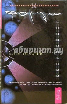 Вадим Зеланд - Форум сновидений. Часть 1 обложка книги Вадим Зеланд - Форум сновидений. Часть 1 обложка книги