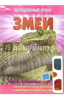 Волшебные очки: Змеи