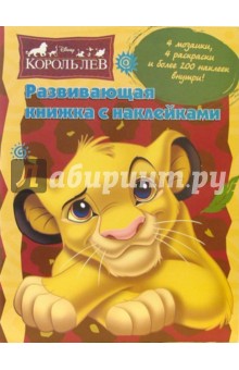 Король Лев: Развивающая книжка с наклейками обложка книги Король Лев: Развивающая книжка с наклейками обложка книги