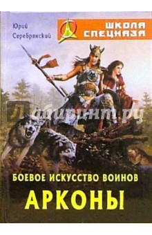 Юрий Серебрянский - Боевое искусство воинов Арконы обложка книги Юрий Серебрянский - Боевое искусство воинов Арконы обложка книги