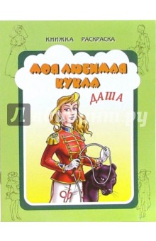 Моя любимая кукла Даша обложка книги Моя любимая кукла Даша обложка книги