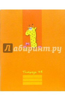 Тетрадь 48 листов, клетка (С25726) Жираф Тетрадь 48 листов, клетка (С25726) Жираф