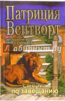 Смерть по завещанию - Патриция Вентворт