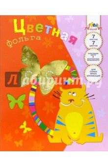 Цветная фольга А4, 7 листов, 7 цветов (С29601) Кот Цветная фольга А4, 7 листов, 7 цветов (С29601) Кот