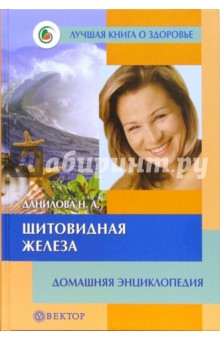 Щитовидная железа: Домашняя энциклопедия - Наталья Данилова