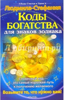 Людмила-Стефания - Коды богатства для знаков зодиака обложка книги Людмила-Стефания - Коды богатства для знаков зодиака обложка книги