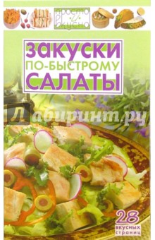 Закуски, салаты по-быстрому обложка книги Закуски, салаты по-быстрому обложка книги
