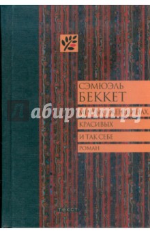 Мечты о женщинах, красивых и так себе - Сэмюэль Беккет