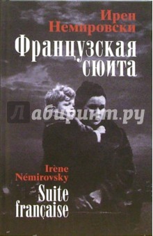 Французская сюита: Роман - Ирен Немировски