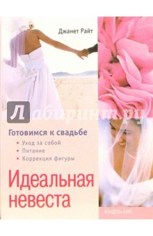 Джанет Райт - Идеальная невеста. Готовимся к свадьбе обложка книги Джанет Райт - Идеальная невеста. Готовимся к свадьбе обложка книги