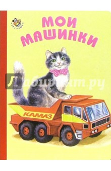 Евгений Кузьмин - Мои машинки обложка книги Евгений Кузьмин - Мои машинки обложка книги