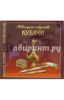 Ювелирное искусство Кубачи: Альбом (на русском языке) - Ольга Брюзгина