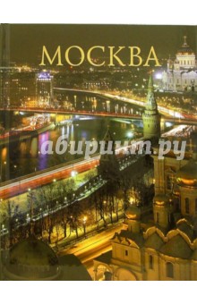 Александр Шпикалов - Альбом: Москва (без футляра) обложка книги Александр Шпикалов - Альбом: Москва (без футляра) обложка книги