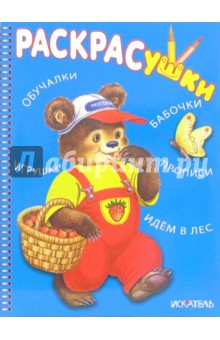 Раскрасушка - обучалки, игрушки (медвежонок в лесу)