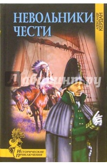 Александр Кердан - Невольники чести: Роман обложка книги Александр Кердан - Невольники чести: Роман обложка книги