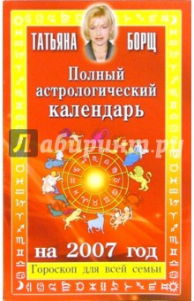 Татьяна Борщ - Полный астрологический календарь на 2007 год обложка книги Татьяна Борщ - Полный астрологический календарь на 2007 год обложка книги