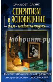 Элизабет Оуэнс - Спиритизм и ясновидение для начинающих: Простые упражнения для развития экстрасенсорных способностей обложка книги Элизабет Оуэнс - Спиритизм и ясновидение для начинающих: Простые упражнения для развития экстрасенсорных способностей обложка книги