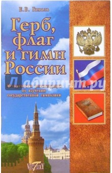 Е.В. Гамаль - Герб, флаг и гимн России: Методические рекомендации обложка книги Е.В. Гамаль - Герб, флаг и гимн России: Методические рекомендации обложка книги