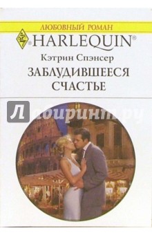 Кэтрин Спэнсер - Заблудившееся счастье: Роман обложка книги Кэтрин Спэнсер - Заблудившееся счастье: Роман обложка книги