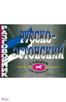 Марина Рахно - Русско-эстонский разговорник обложка книги Марина Рахно - Русско-эстонский разговорник обложка книги