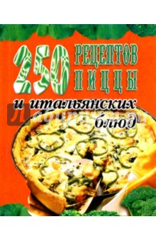 Е.С. Русанова - 250 рецептов пиццы и итальянских блюд обложка книги Е.С. Русанова - 250 рецептов пиццы и итальянских блюд обложка книги