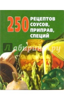 250 рецептов соусов, приправ, специй - Беляева, Голубева