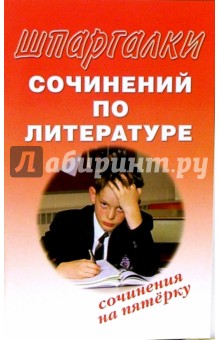 Шпаргалки сочинений по литературе. Сочинения на 5 обложка книги Шпаргалки сочинений по литературе. Сочинения на 5 обложка книги