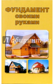 Фундамент своими руками обложка книги Фундамент своими руками обложка книги