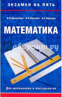 Арнаутова, Крутова, Крутова - Математика. Для школьников и абитуриентов обложка книги Арнаутова, Крутова, Крутова - Математика. Для школьников и абитуриентов обложка книги