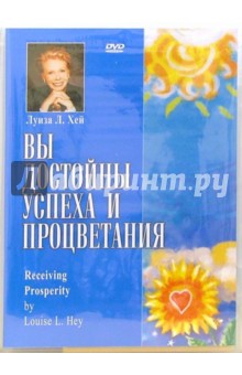 Луиза Хей - Вы достойны успеха и процветания (DVD) Луиза Хей - Вы достойны успеха и процветания (DVD)