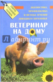 Ветеринар на дому: Диагностика, профилактика и методы лечения домашнего поголовья - Владимир Щедров