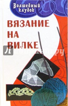 Елена Гайдукова - Вязание на вилке обложка книги Елена Гайдукова - Вязание на вилке обложка книги