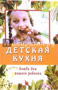 Детская кухня. Блюда для вашего ребенка - Елена Еленевская