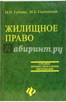 Губенко, Смоленский - Жилищное право: Учебник обложка книги Губенко, Смоленский - Жилищное право: Учебник обложка книги