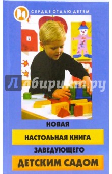 Наталья Честнова - Новая настольная книга заведующего детским садом обложка книги Наталья Честнова - Новая настольная книга заведующего детским садом обложка книги