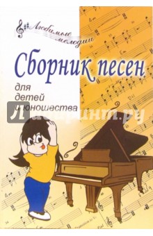 Крупа-Шушарина, Яворовская - Сборник песен для детей и юношества обложка книги Крупа-Шушарина, Яворовская - Сборник песен для детей и юношества обложка книги