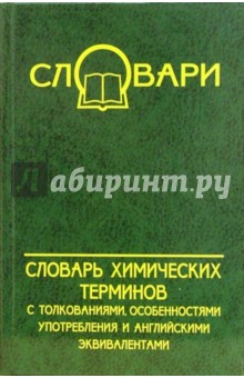 Евдощенко, Дубичинский, Гайворонская - Словарь химических терминов (с толкованиями, особенностями употребления и английскими эквивалентами) обложка книги Евдощенко, Дубичинский, Гайворонская - Словарь химических терминов (с толкованиями, особенностями употребления и английскими эквивалентами) обложка книги