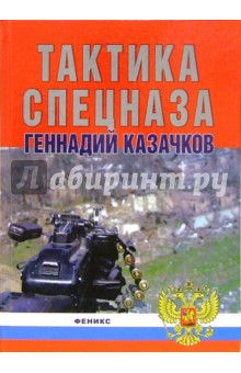 Геннадий Казачков - Тактика спецназа обложка книги Геннадий Казачков - Тактика спецназа обложка книги