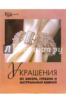 Елена Парьева - Украшения из бисера, стразов и натуральных камней обложка книги Елена Парьева - Украшения из бисера, стразов и натуральных камней обложка книги